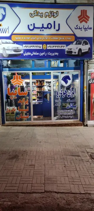 لوازم یدکی رامین