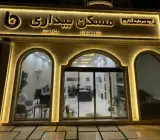 گروه سرمایه گذاری مسکن بیداری