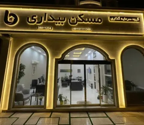 گروه سرمایه گذاری مسکن بیداری