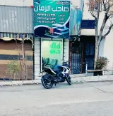 مشاورین املاک صاحب الزمان