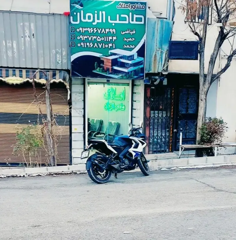 مشاورین املاک صاحب الزمان