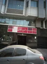 دکتر پوپک یحیوی در تهران