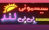 سیسمونی بی بی لند دهقانی