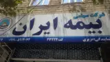 نمایندگی بیمه ایران