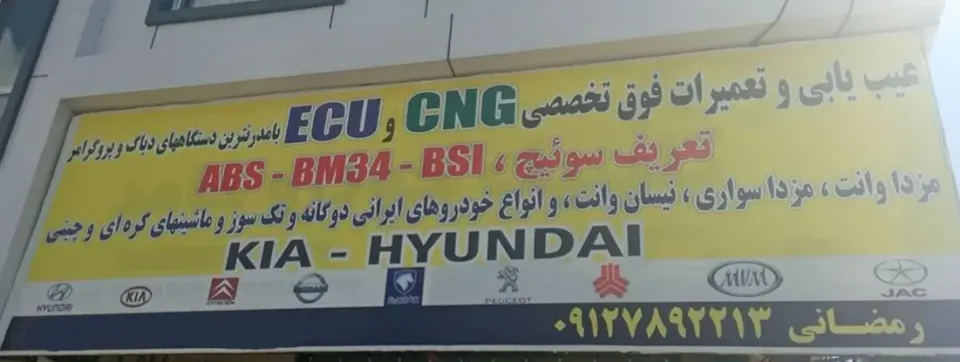 تعمیرگاه سی ان جی