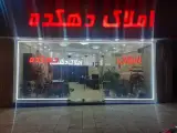 املاک دهکده