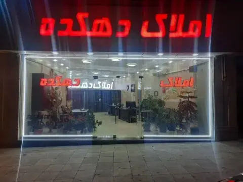 املاک دهکده
