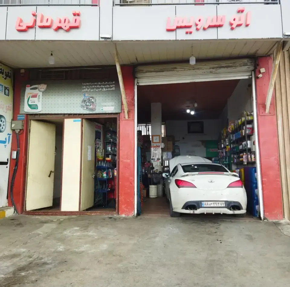 تعویض روغنی و اتوسرویس قهرمانی