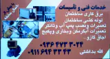 خدمات فنی و تاسیسات ( آب و برق و گاز )