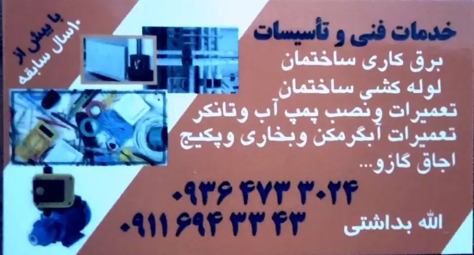 خدمات فنی و تاسیسات ( آب و برق و گاز )