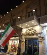 هتل مرکزی ایران تهران