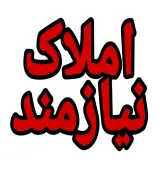 املاک نیازمند.مشهد(طبرسی شمالی)