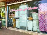 تعمیرات لوازم خانگی شجاع