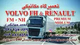 تعمیرگاه مکانیکی ولوو محمد جهانگیری