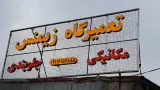 تعمیرگاه تخصصی زیمنس