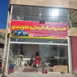 تعمیر هیدرولیک فرمان و جلوبندی سهراب