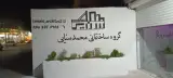 گروه ساختمانی محمد سنایی دفتر مرکزی