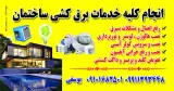 خدمات برق ساختمان یوسفی