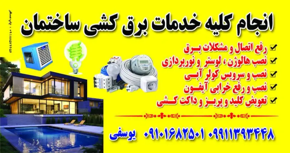 خدمات برق ساختمان یوسفی