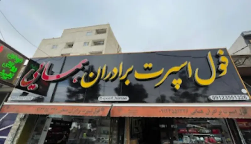 فول اسپرت برادران همایی