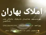 املاک بهاران