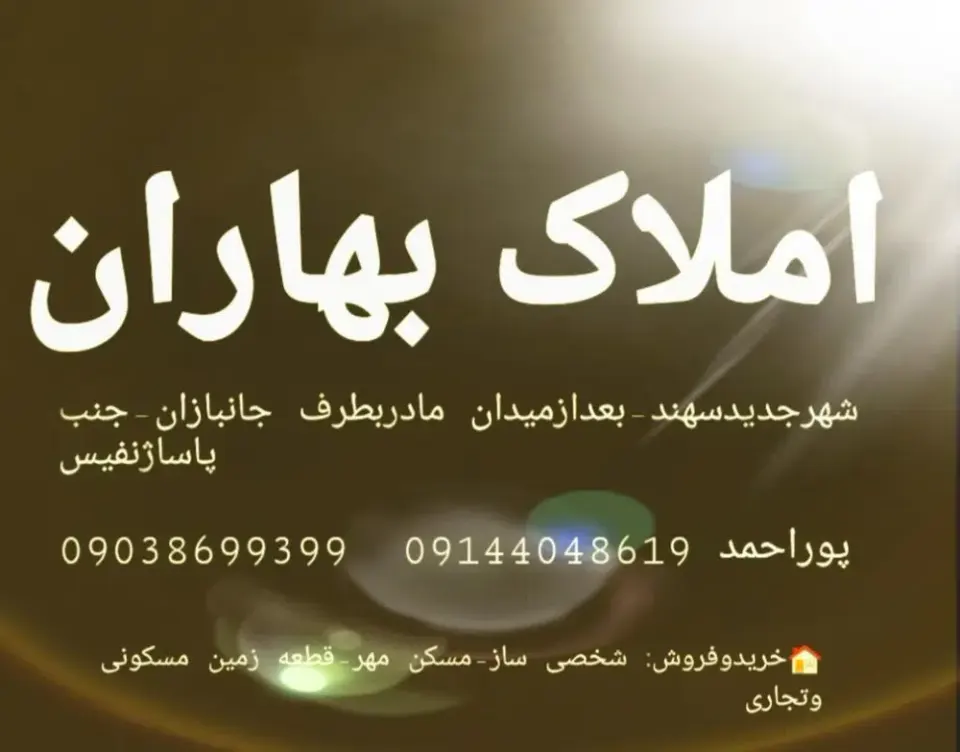 املاک بهاران
