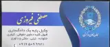 دفتر وکالت مصطفی فیروزی