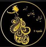 خیاطی ترمه (شعبه2)