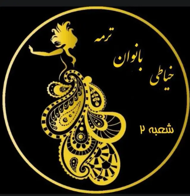 خیاطی ترمه (شعبه2)