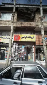 فروشگاه لوازم لوکس ماشین