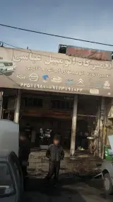 تعمیرگاه اتومبیل عباسی