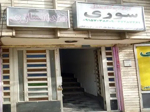 لابراتوار پروتزهای دندانی سوری
