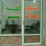 مشاوراملاک کلبه سبز
