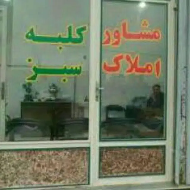 مشاوراملاک کلبه سبز