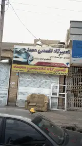 تعمیرگاه تخصصی محمد