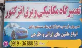 مکانیکی سجاد بیانلو