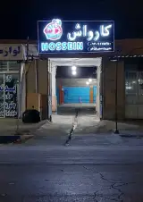 کارواش حسین