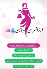 ارزانسرای شهبازی