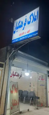 بنگاه املاک فرهنگیان
