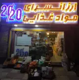 ارزانسرای موادغذایی 20/20