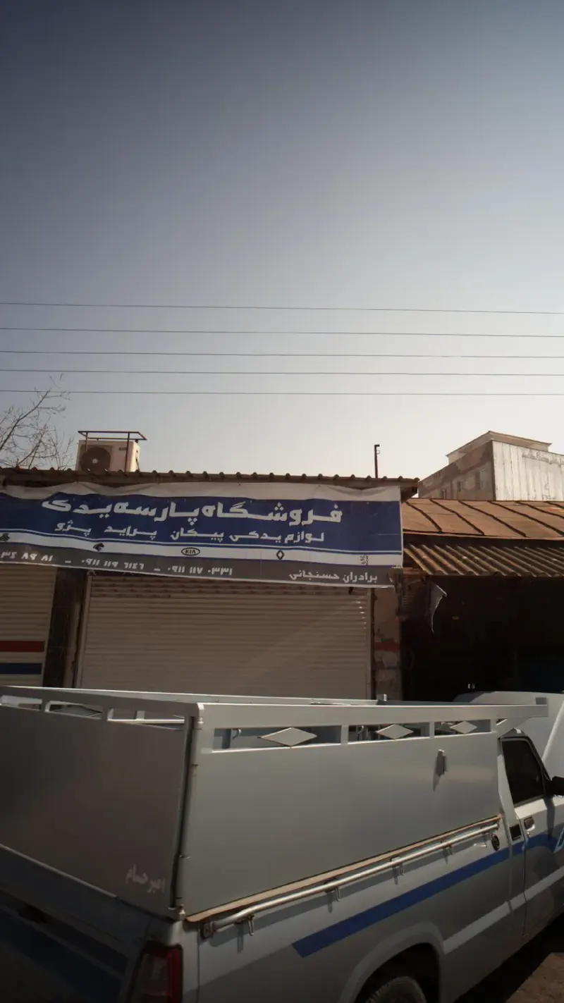 فروشگاه پارسه یدک