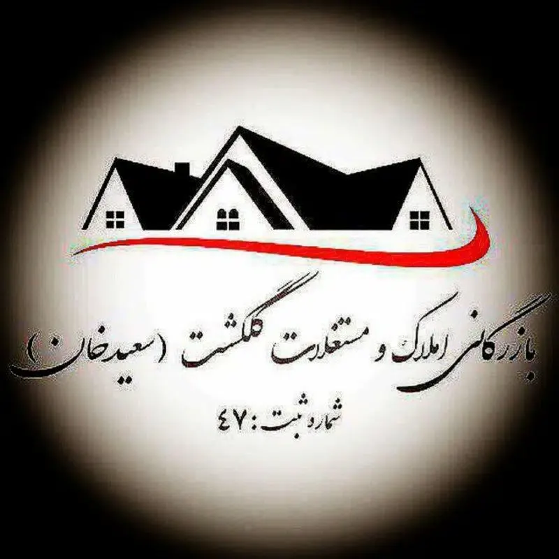 املاک گلگشت سعیدخان