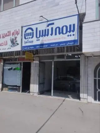بیمه آسیا