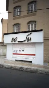 املاک 56