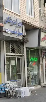 تجهیزات پزشکی بهار طب ایرانیان