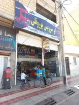 اتوسرویس بورونلی