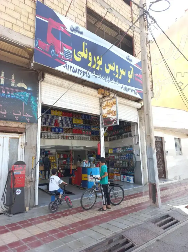 اتوسرویس بورونلی