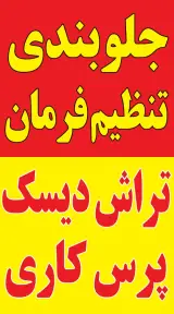 جلوبندی سازی ایران 14