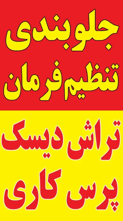 جلوبندی سازی ایران 14