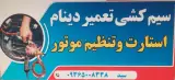 مکانیکی عارفی سیم کشی سید
